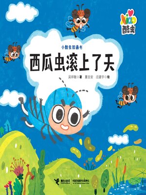 cover image of 西瓜虫滚上了天
